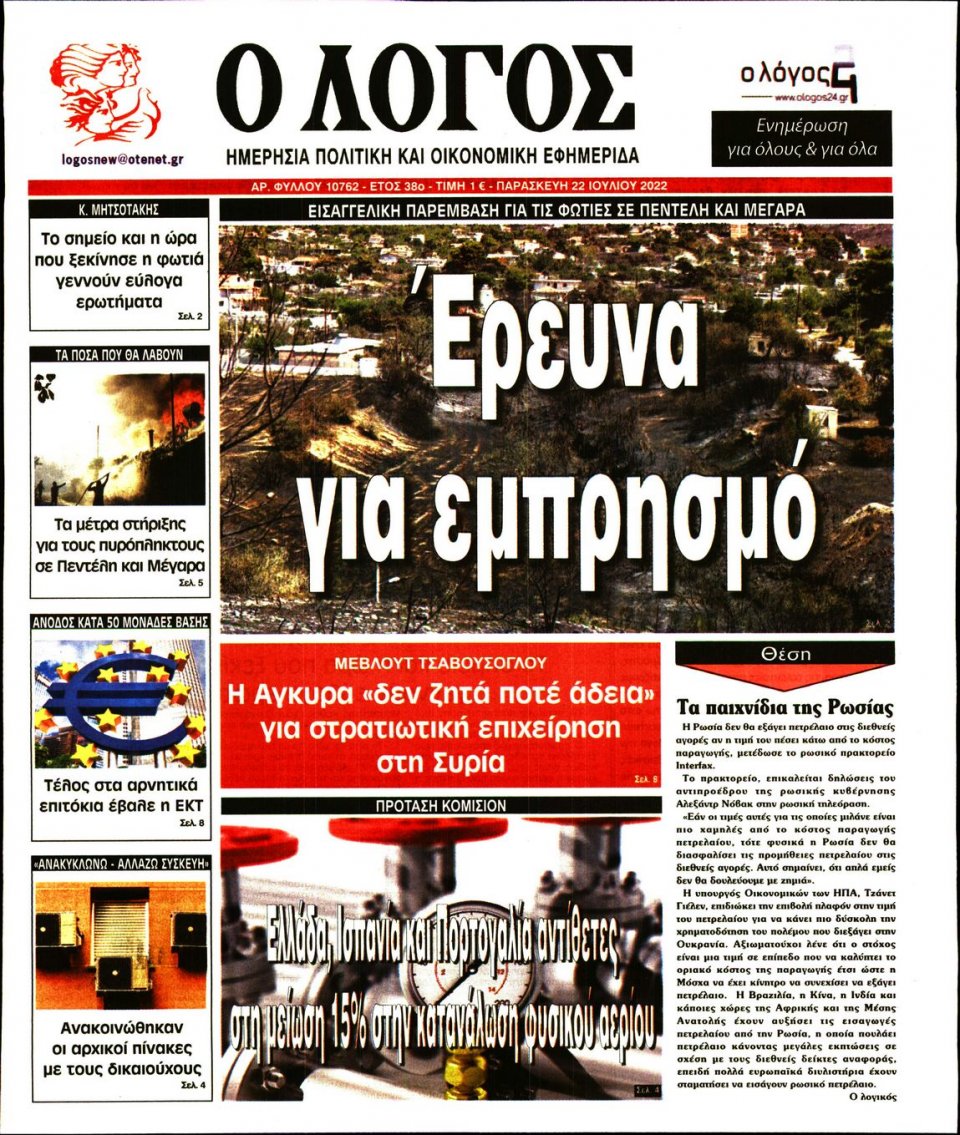 Πρωτοσέλιδο Εφημερίδας - Λόγος - 2022-07-22