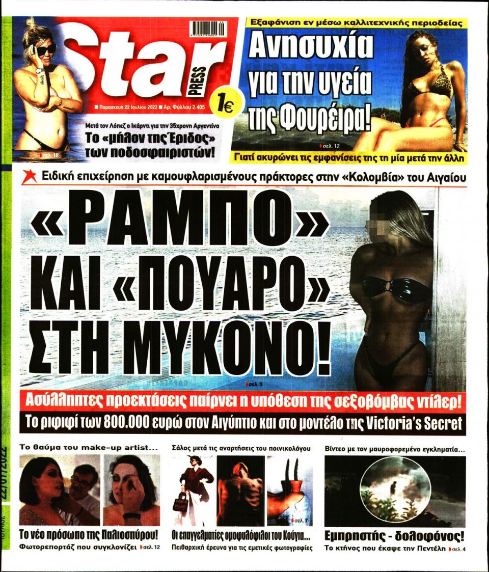 Πρωτοσέλιδο Εφημερίδας - STAR PRESS - 2022-07-22