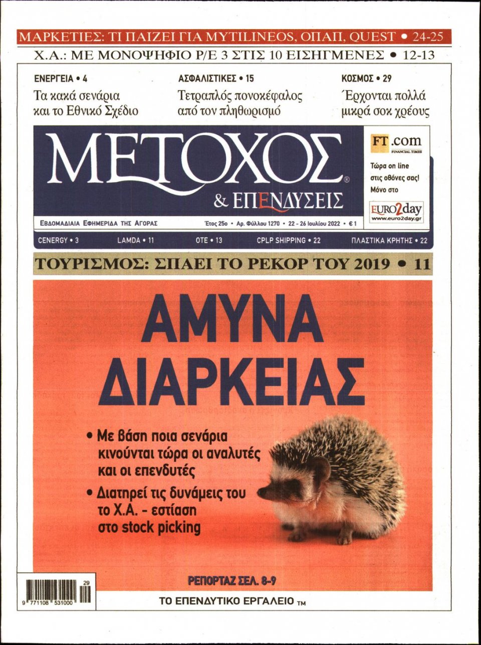 Πρωτοσέλιδο Εφημερίδας - ΜΕΤΟΧΟΣ - 2022-07-22