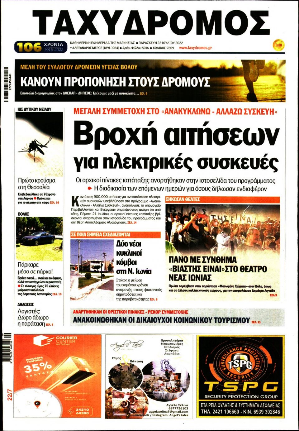 Πρωτοσέλιδο Εφημερίδας - ΤΑΧΥΔΡΟΜΟΣ ΜΑΓΝΗΣΙΑΣ - 2022-07-22