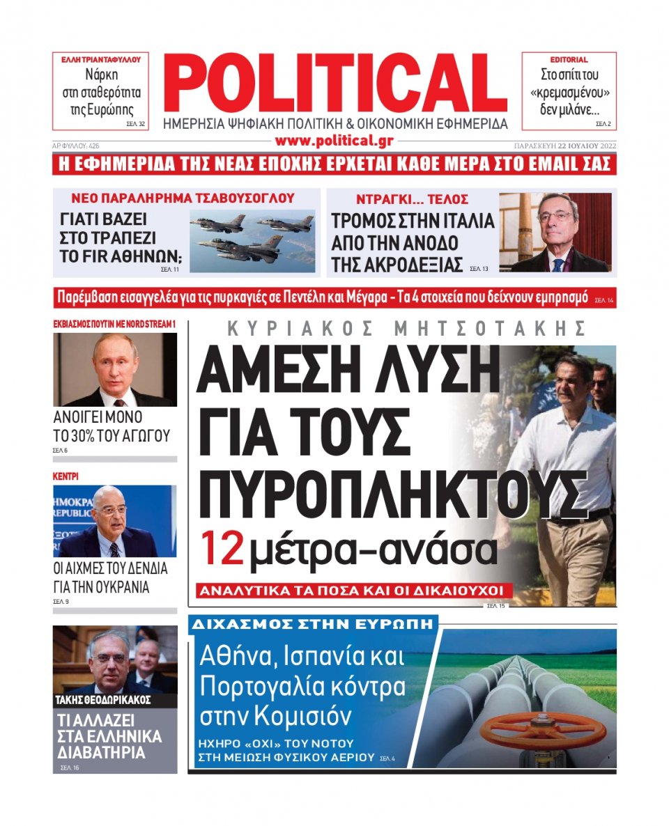 Πρωτοσέλιδο Εφημερίδας - POLITICAL - 2022-07-22
