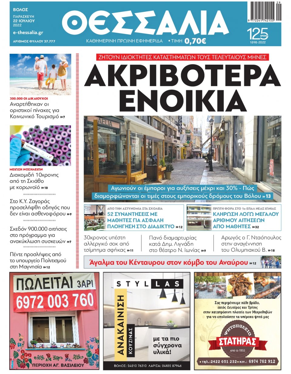 Πρωτοσέλιδο Εφημερίδας - ΘΕΣΣΑΛΙΑ ΒΟΛΟΥ - 2022-07-22