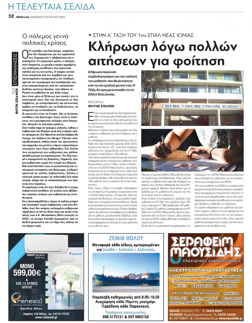 Οπισθόφυλλο Εφημερίδας - ΘΕΣΣΑΛΙΑ ΒΟΛΟΥ - 2022-07-22
