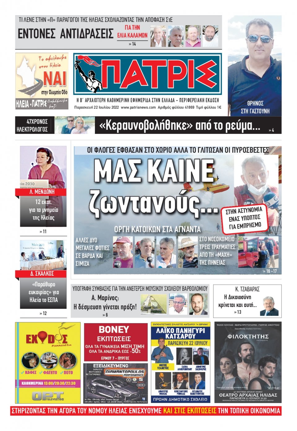 Πρωτοσέλιδο Εφημερίδας - ΠΑΤΡΙΣ ΠΥΡΓΟΥ - 2022-07-22