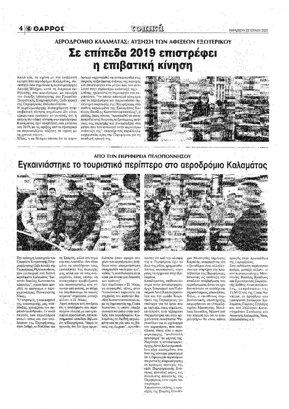 Οπισθόφυλλο Εφημερίδας - ΘΑΡΡΟΣ ΜΕΣΣΗΝΙΑΣ - 2022-07-22