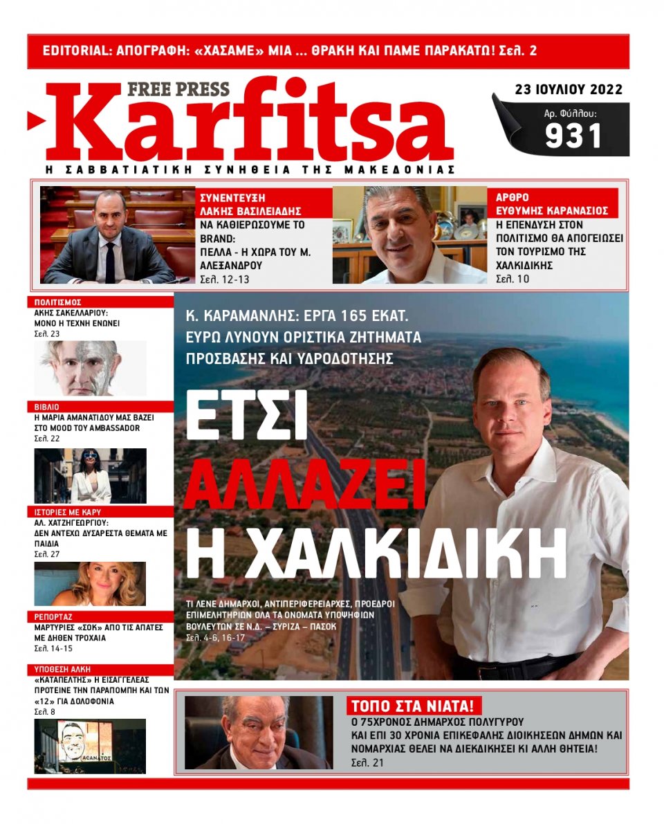 Πρωτοσέλιδο Εφημερίδας - KARFITSA - 2022-07-23
