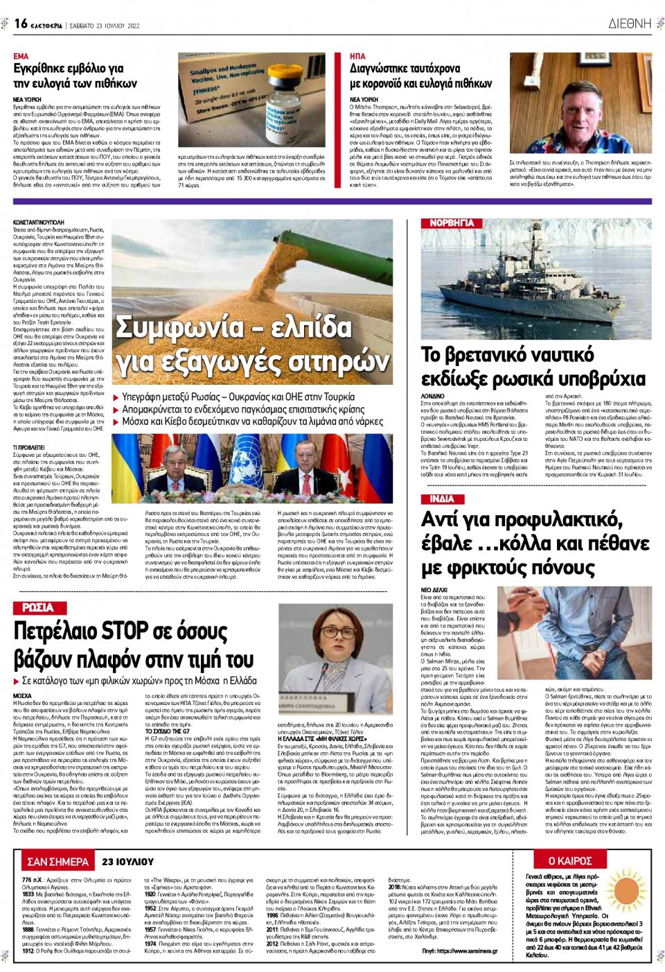 Οπισθόφυλλο Εφημερίδας - ΕΛΕΥΘΕΡΙΑ ΛΑΡΙΣΑΣ - 2022-07-23