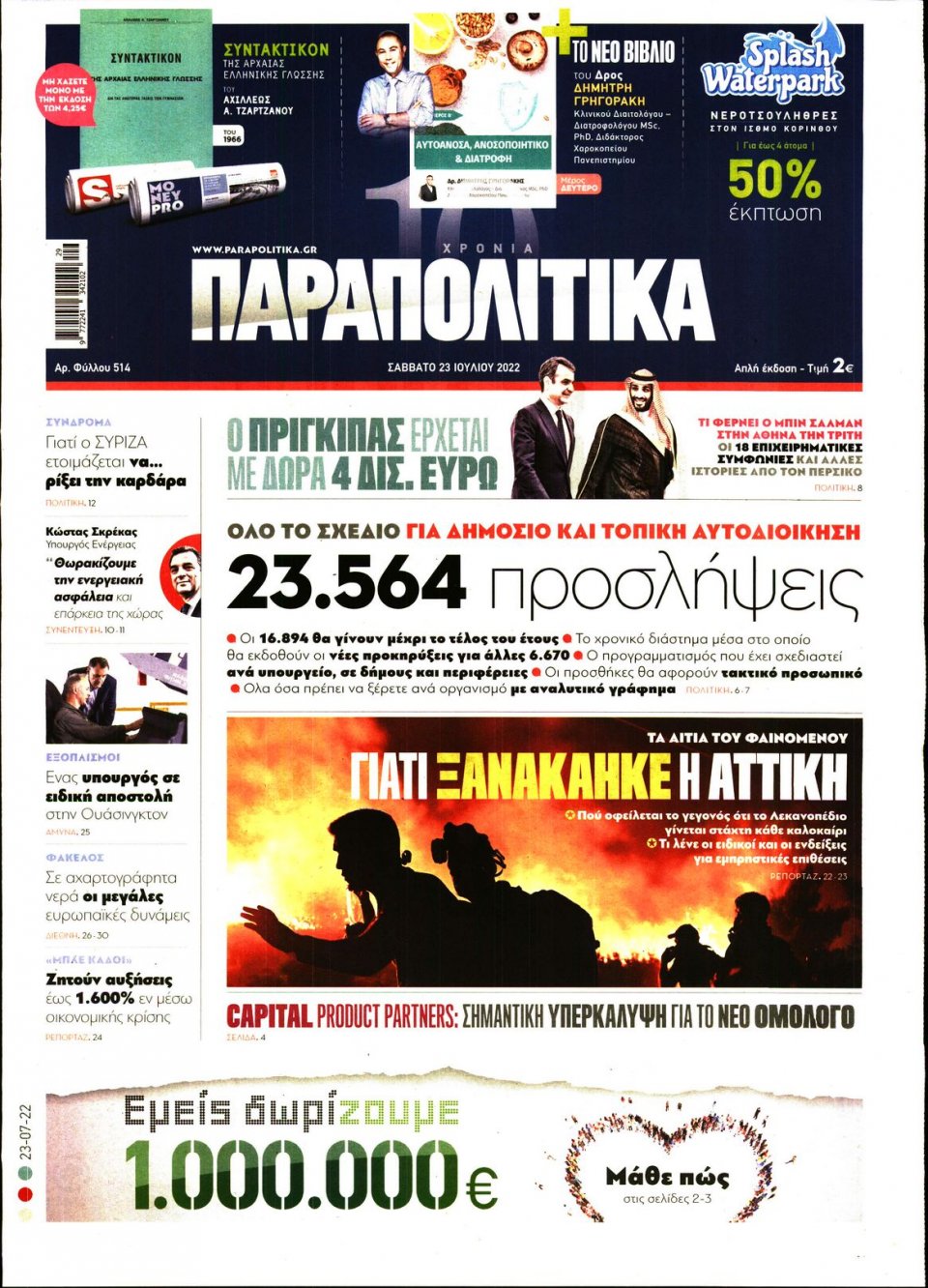 Πρωτοσέλιδο Εφημερίδας - ΠΑΡΑΠΟΛΙΤΙΚΑ - 2022-07-23