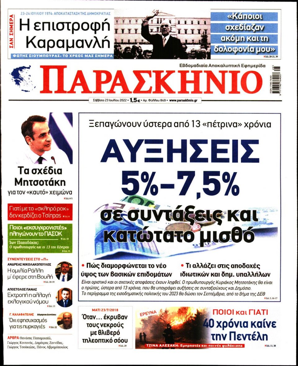 Πρωτοσέλιδο Εφημερίδας - ΤΟ ΠΑΡΑΣΚΗΝΙΟ - 2022-07-23