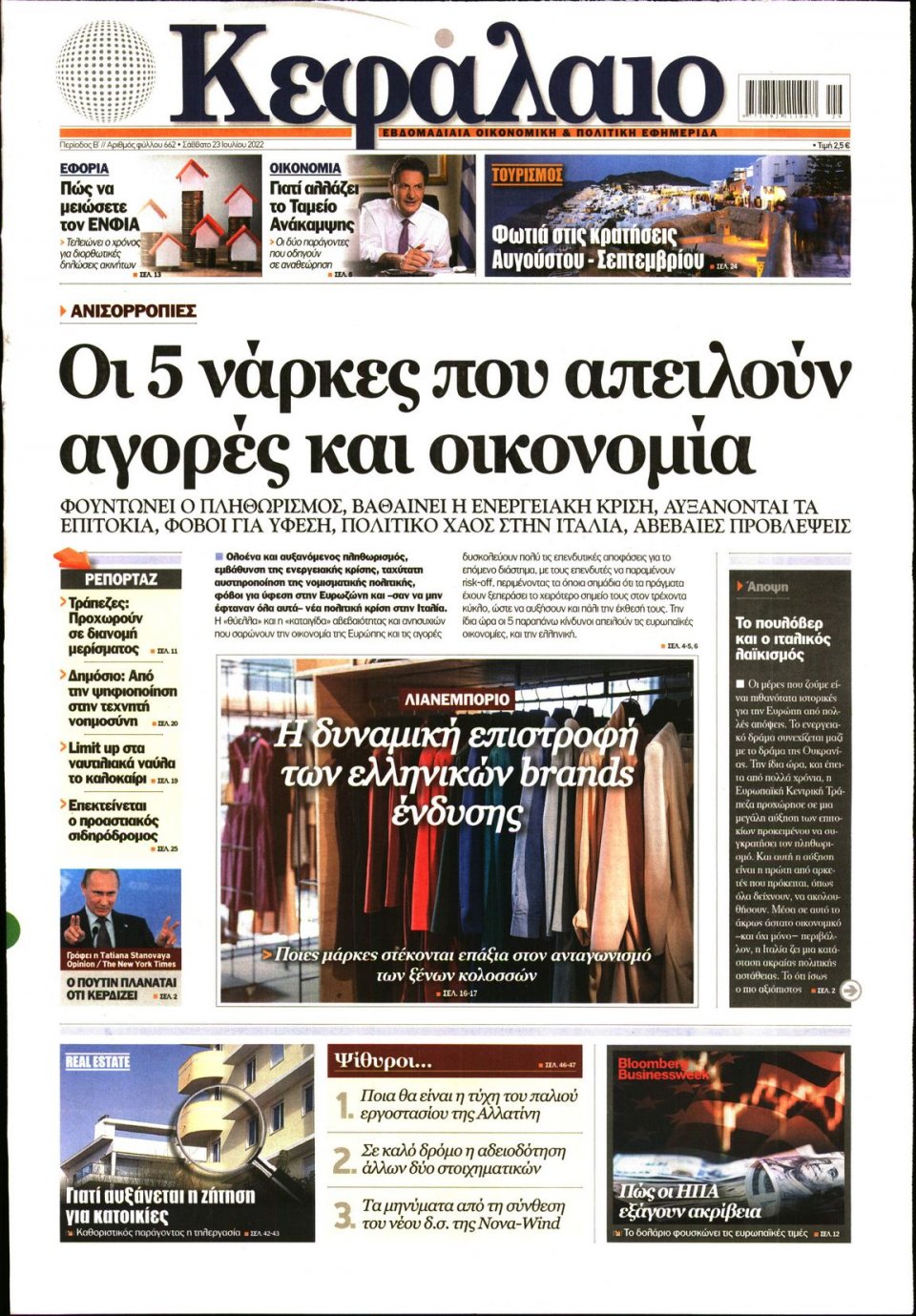Πρωτοσέλιδο Εφημερίδας - ΚΕΦΑΛΑΙΟ - 2022-07-23