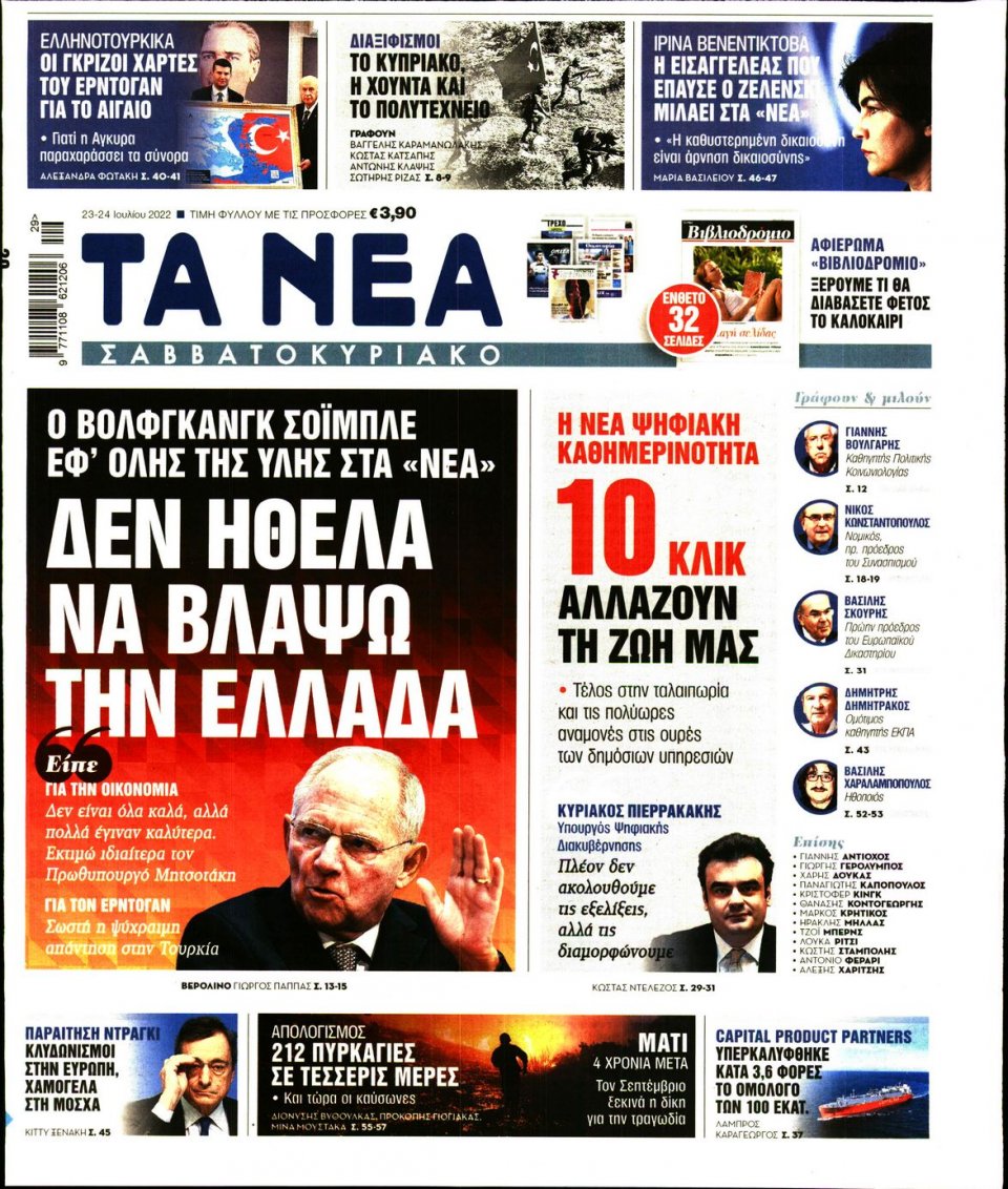 Πρωτοσέλιδο Εφημερίδας - Τα Νέα - 2022-07-23