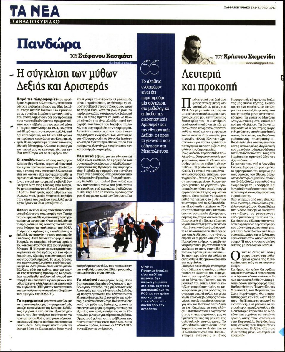 Οπισθόφυλλο Εφημερίδας - Τα Νέα - 2022-07-23