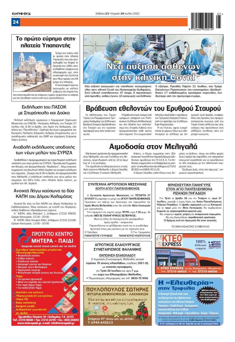 Οπισθόφυλλο Εφημερίδας - ΕΛΕΥΘΕΡΙΑ ΚΑΛΑΜΑΤΑΣ - 2022-07-23