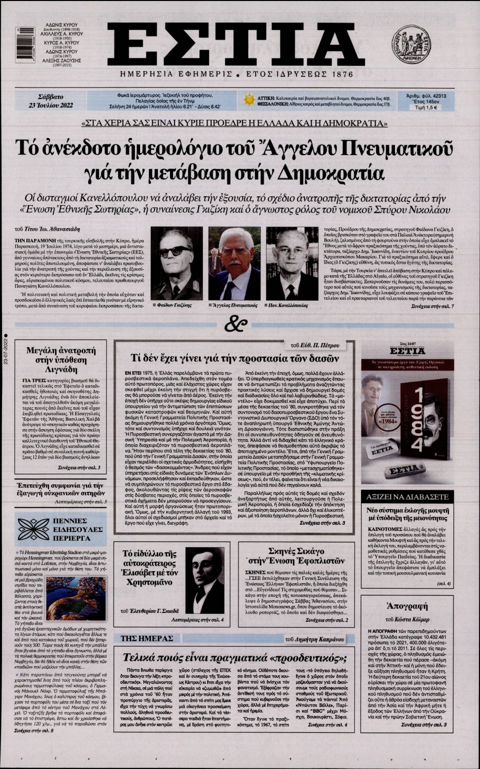 Πρωτοσέλιδο Εφημερίδας - Εστία - 2022-07-23
