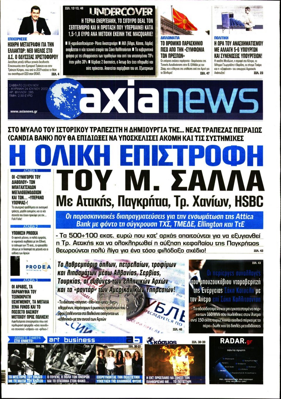 Πρωτοσέλιδο Εφημερίδας - ΑΞΙΑ - 2022-07-23
