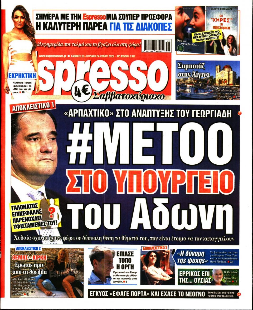 Πρωτοσέλιδο Εφημερίδας - Espresso - 2022-07-23