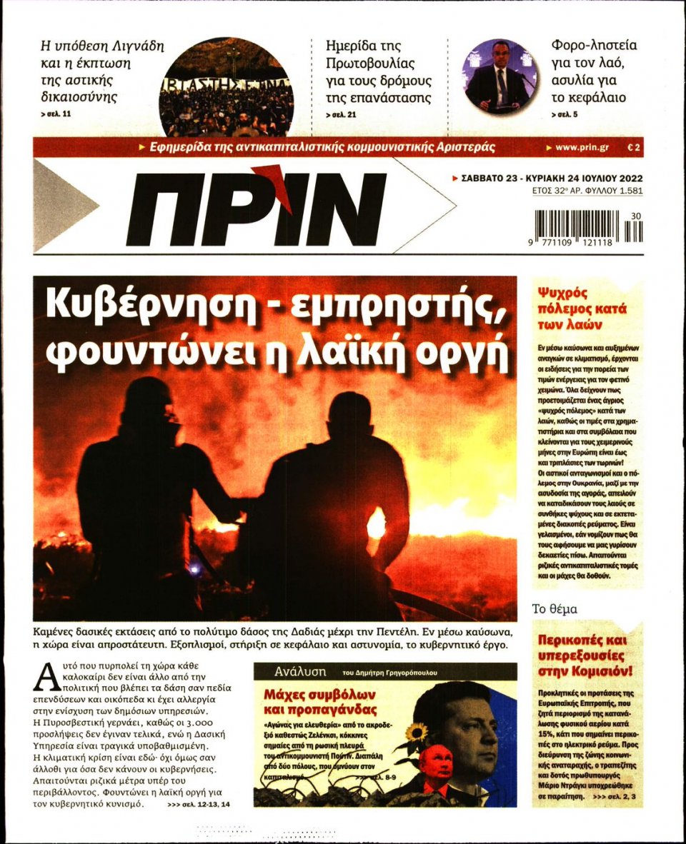 Πρωτοσέλιδο Εφημερίδας - ΠΡΙΝ - 2022-07-23