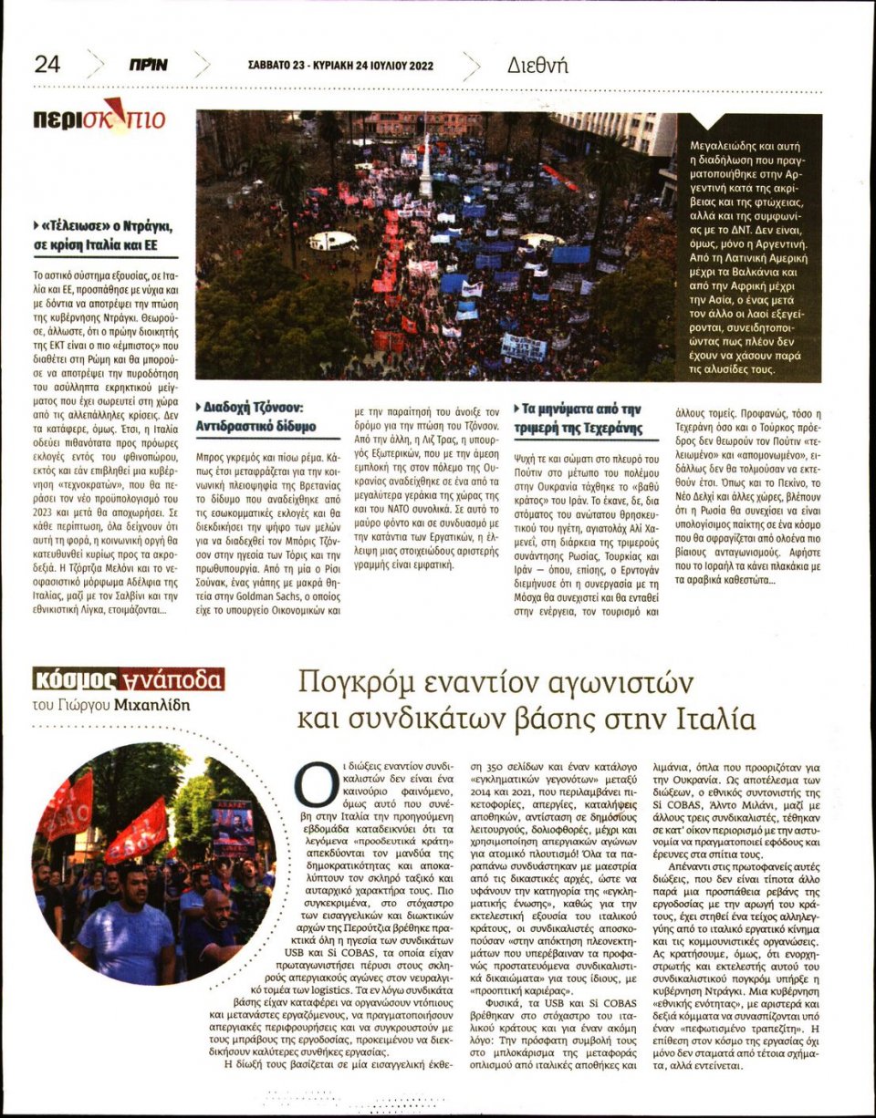 Οπισθόφυλλο Εφημερίδας - ΠΡΙΝ - 2022-07-23