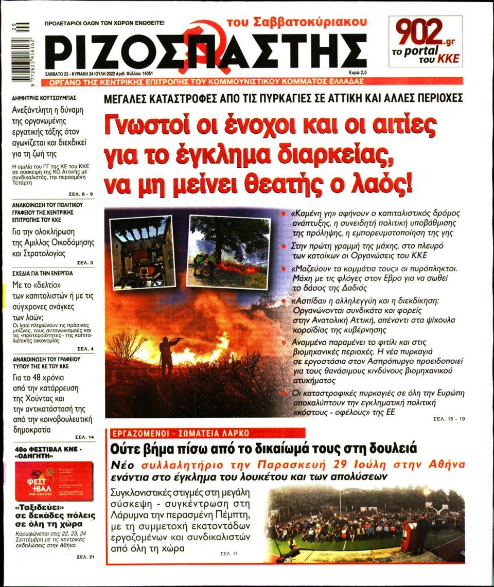 Πρωτοσέλιδο Εφημερίδας - Ριζοσπάστης - 2022-07-23