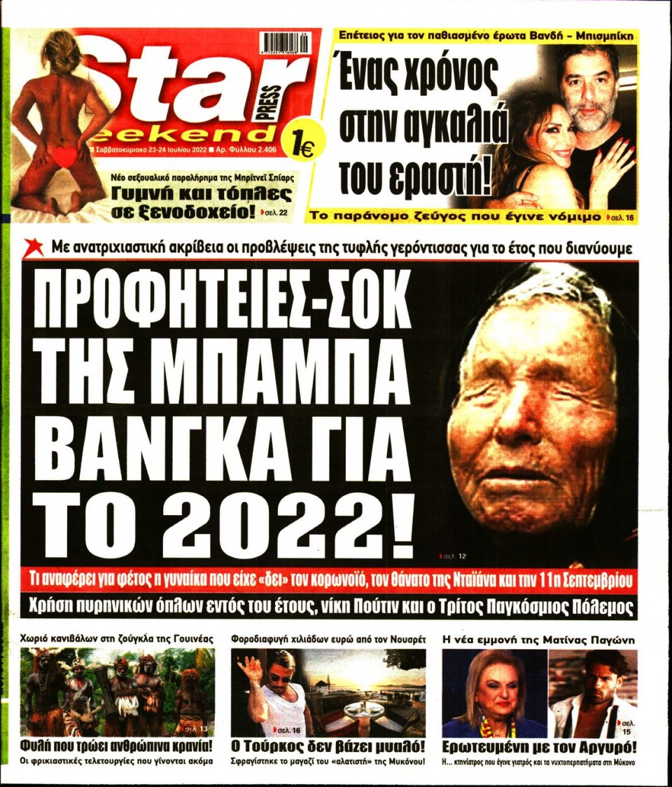 Πρωτοσέλιδο Εφημερίδας - STAR PRESS - 2022-07-23