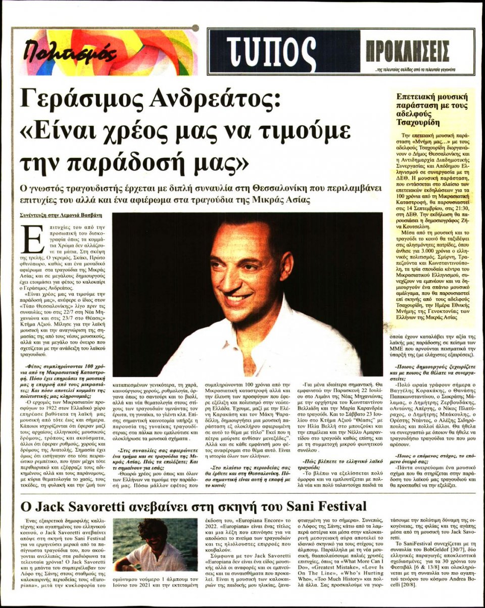 Οπισθόφυλλο Εφημερίδας - ΤΥΠΟΣ ΘΕΣΣΑΛΟΝΙΚΗΣ - 2022-07-23