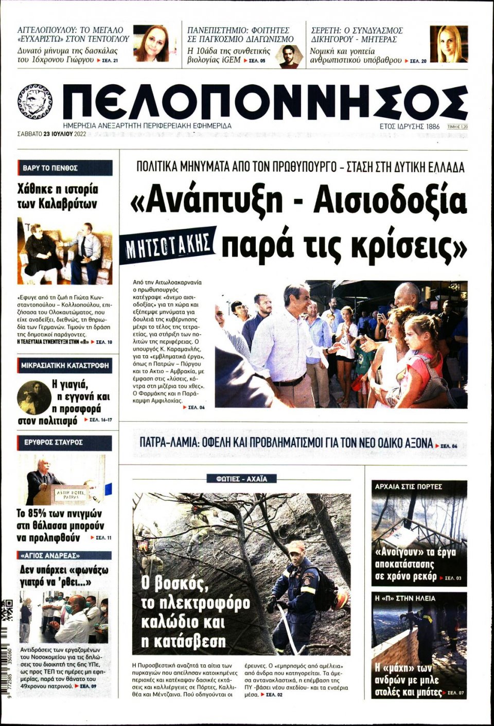 Πρωτοσέλιδο Εφημερίδας - ΠΕΛΟΠΟΝΝΗΣΟΣ - 2022-07-23