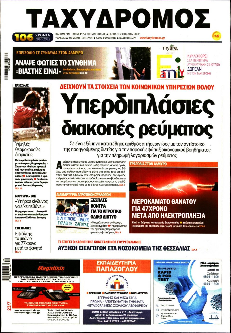 Πρωτοσέλιδο Εφημερίδας - ΤΑΧΥΔΡΟΜΟΣ ΜΑΓΝΗΣΙΑΣ - 2022-07-23