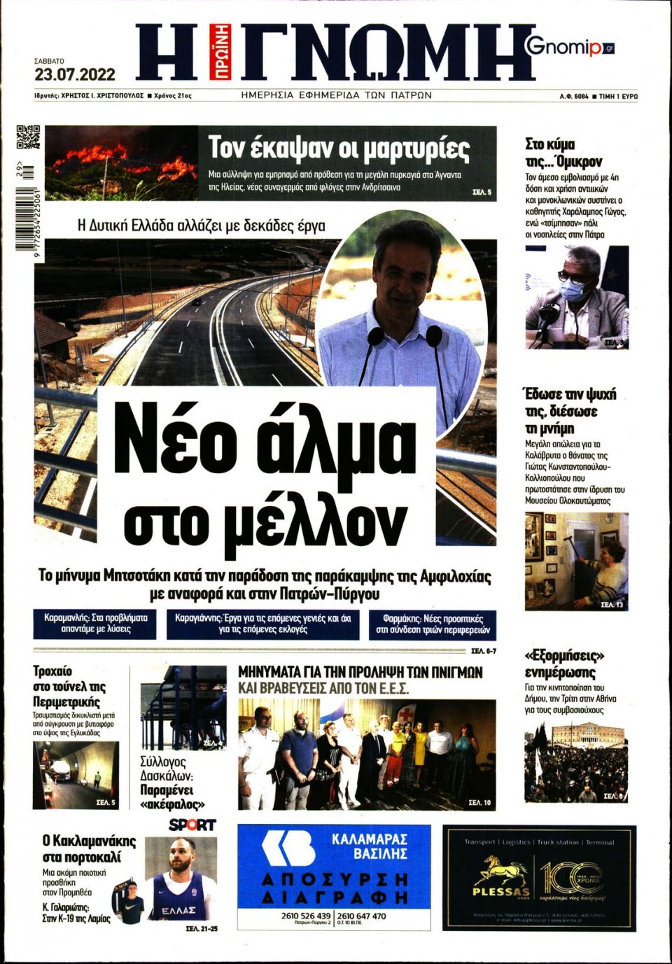 Πρωτοσέλιδο Εφημερίδας - ΓΝΩΜΗ ΠΑΤΡΩΝ - 2022-07-23