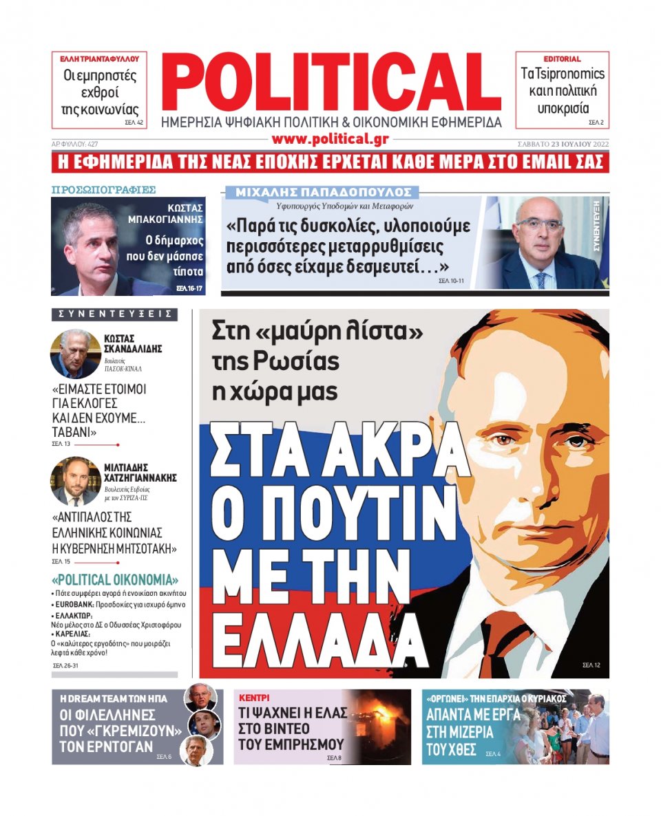 Πρωτοσέλιδο Εφημερίδας - POLITICAL - 2022-07-23