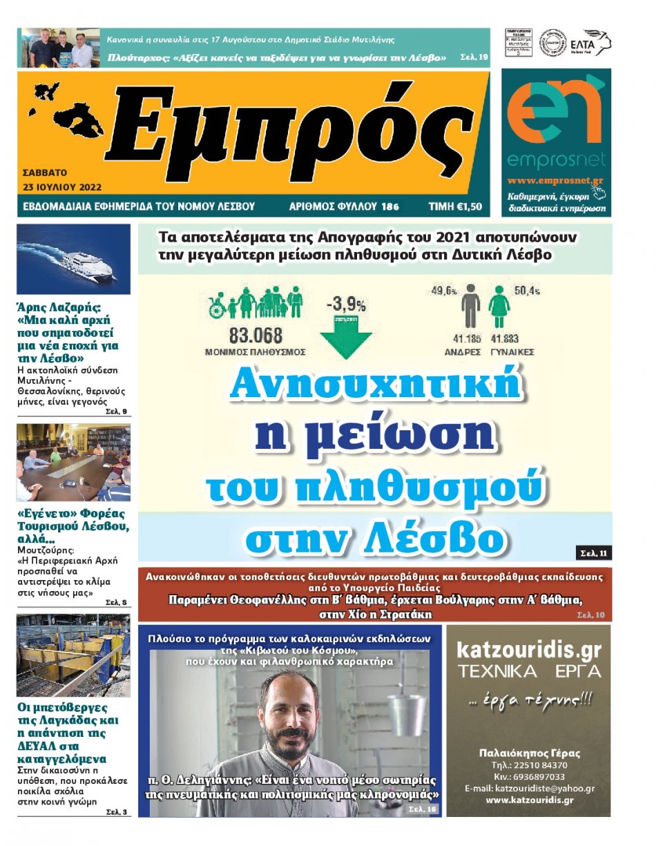 Πρωτοσέλιδο Εφημερίδας - ΕΜΠΡΟΣ ΛΕΣΒΟΥ - 2022-07-23