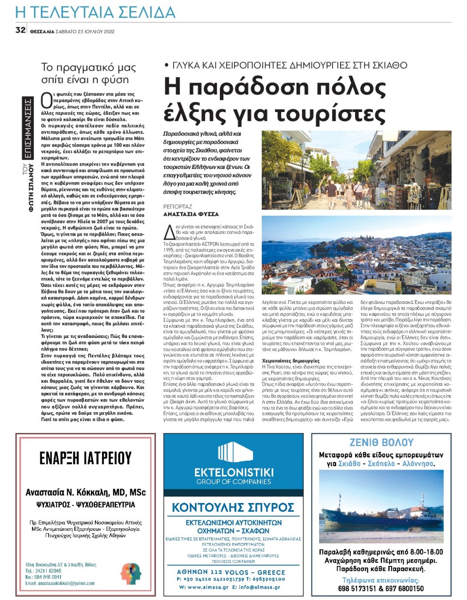 Οπισθόφυλλο Εφημερίδας - ΘΕΣΣΑΛΙΑ ΒΟΛΟΥ - 2022-07-23