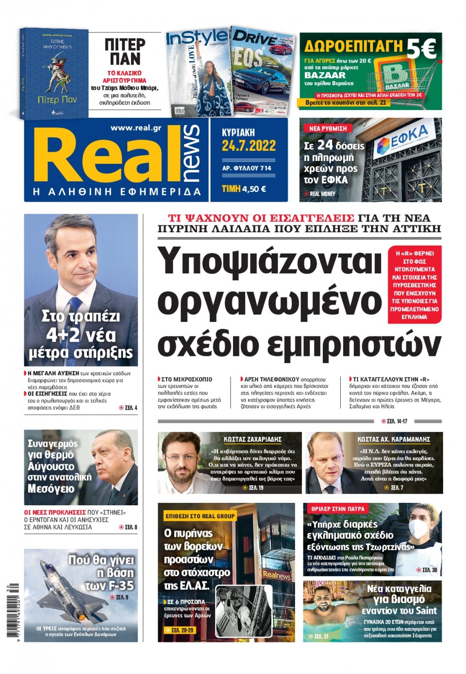 Πρωτοσέλιδο Εφημερίδας - Real News - 2022-07-24