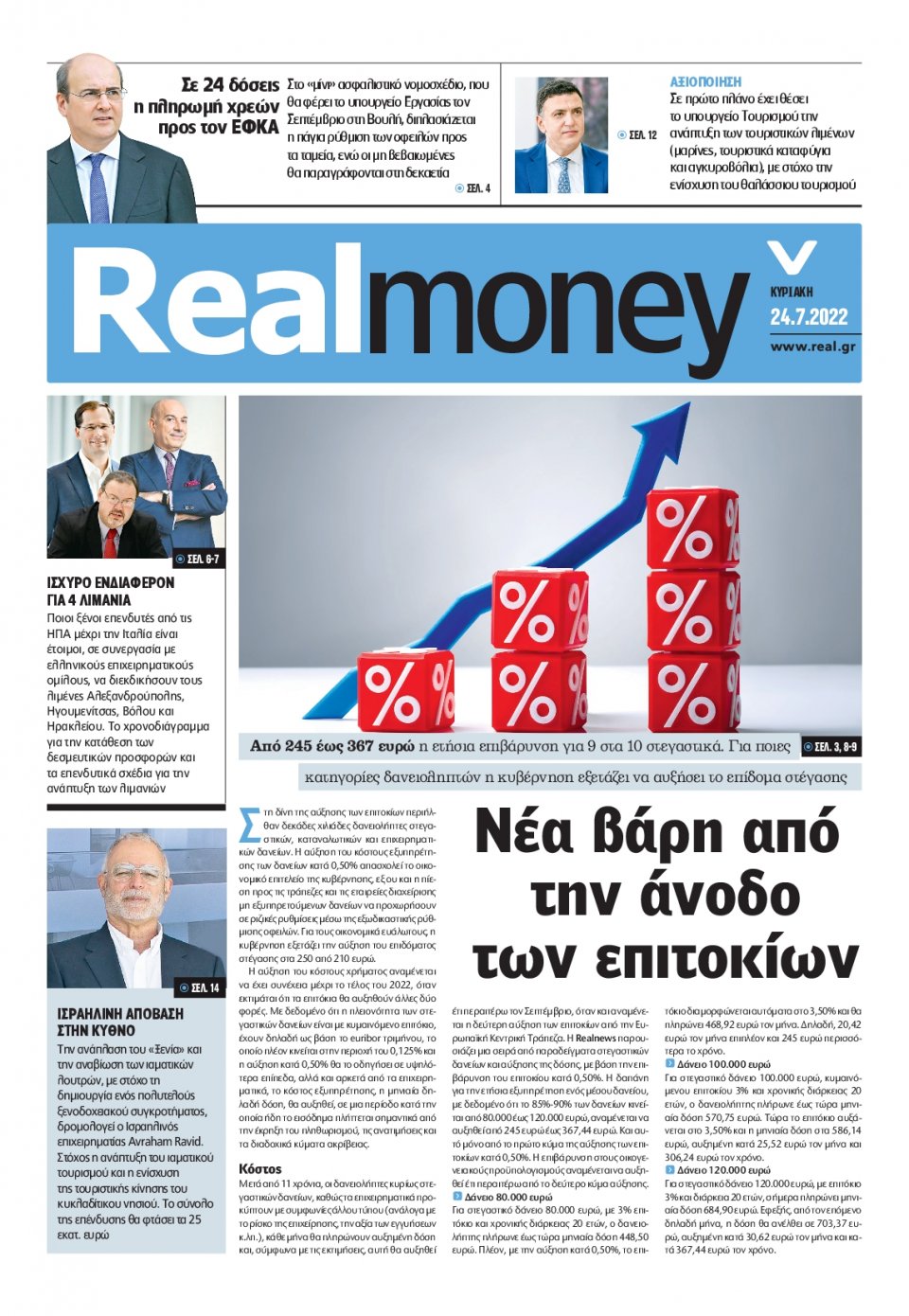 Πρωτοσέλιδο Εφημερίδας - REAL NEWS_REAL MONEY - 2022-07-24