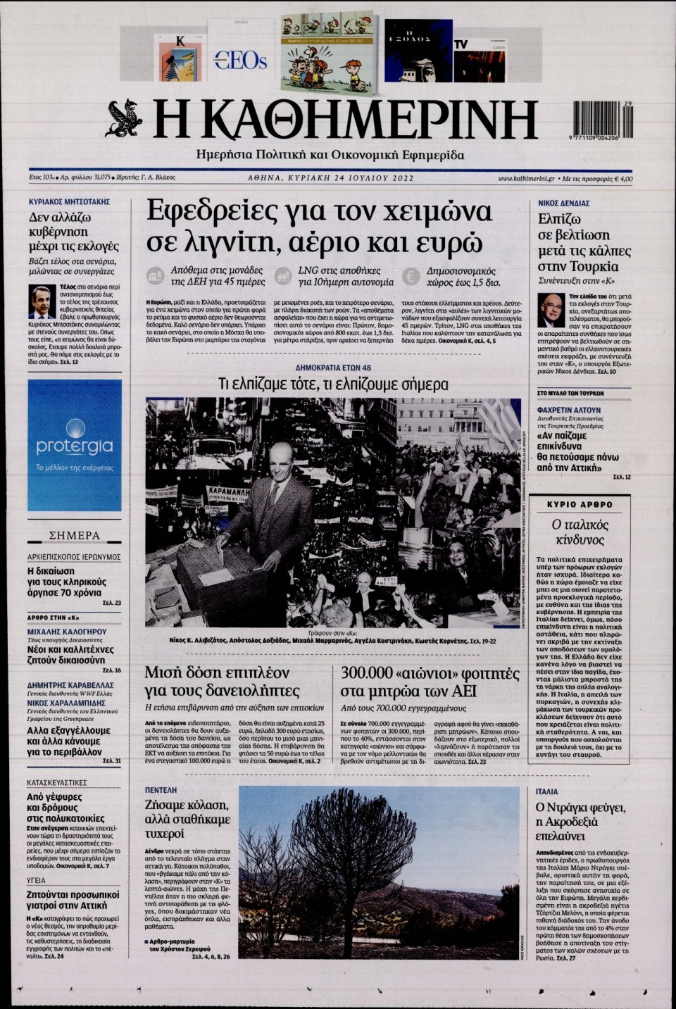 Πρωτοσέλιδο Εφημερίδας - Καθημερινή - 2022-07-24