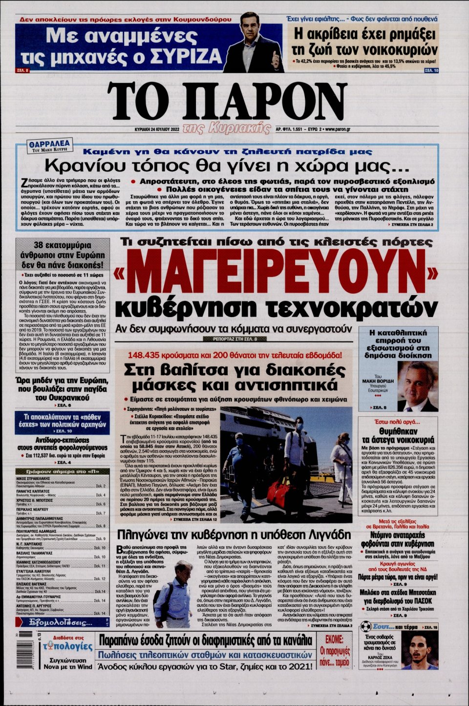 Πρωτοσέλιδο Εφημερίδας - ΤΟ ΠΑΡΟΝ - 2022-07-24