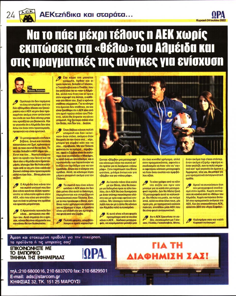 Οπισθόφυλλο Εφημερίδας - Ώρα για Σπόρ - 2022-07-24