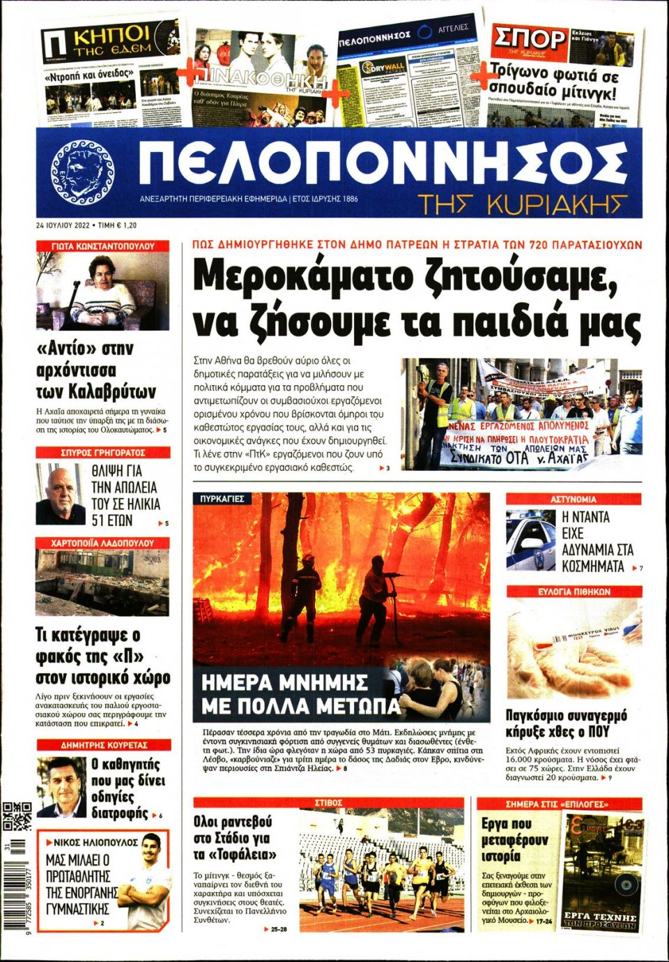 Πρωτοσέλιδο Εφημερίδας - ΠΕΛΟΠΟΝΝΗΣΟΣ - 2022-07-24