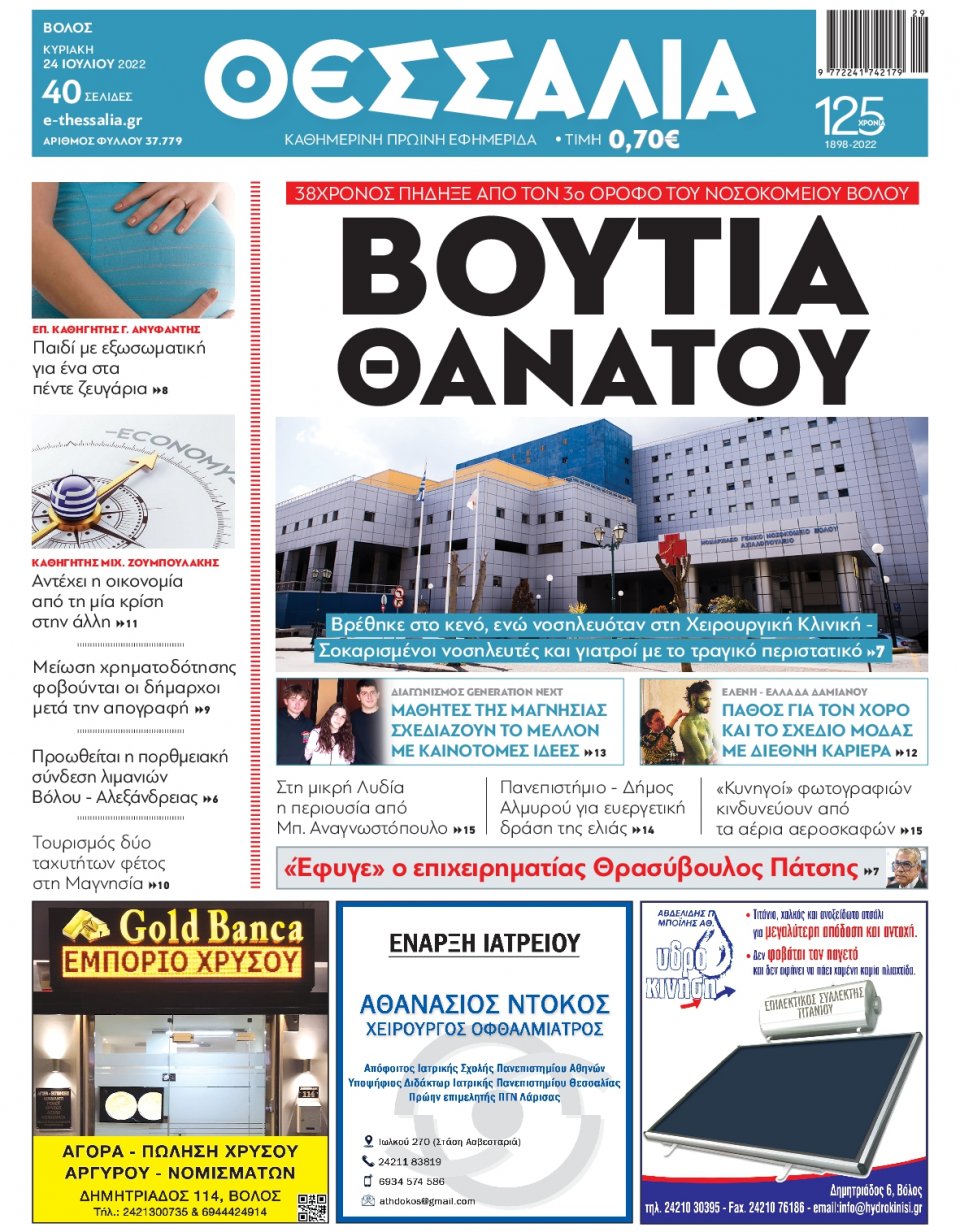 Πρωτοσέλιδο Εφημερίδας - ΘΕΣΣΑΛΙΑ ΒΟΛΟΥ - 2022-07-24