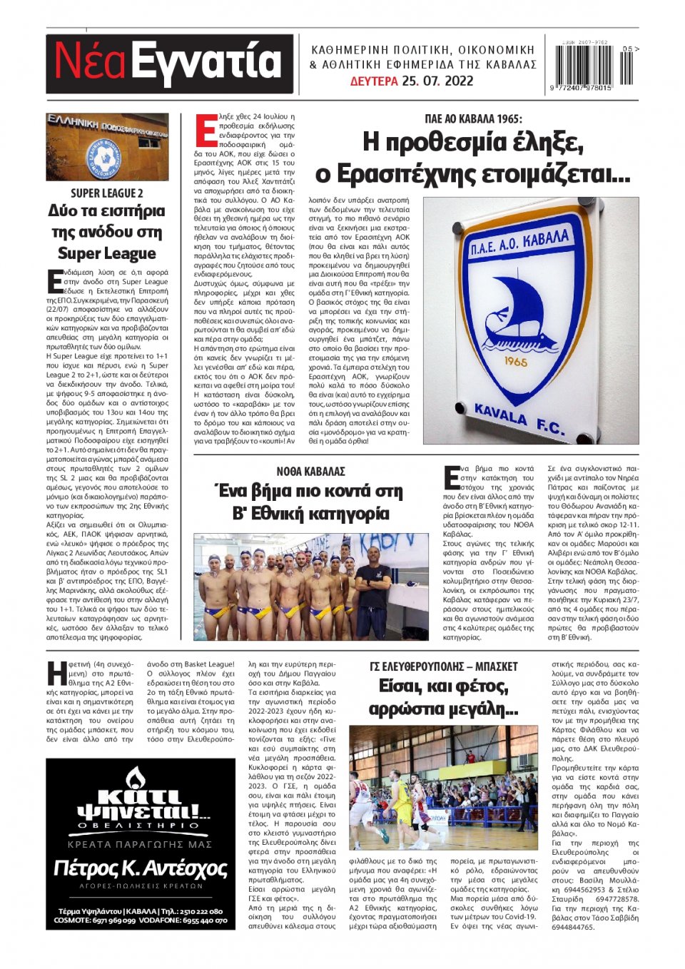 Οπισθόφυλλο Εφημερίδας - ΝΕΑ ΕΓΝΑΤΙΑ ΚΑΒΑΛΑΣ - 2022-07-25