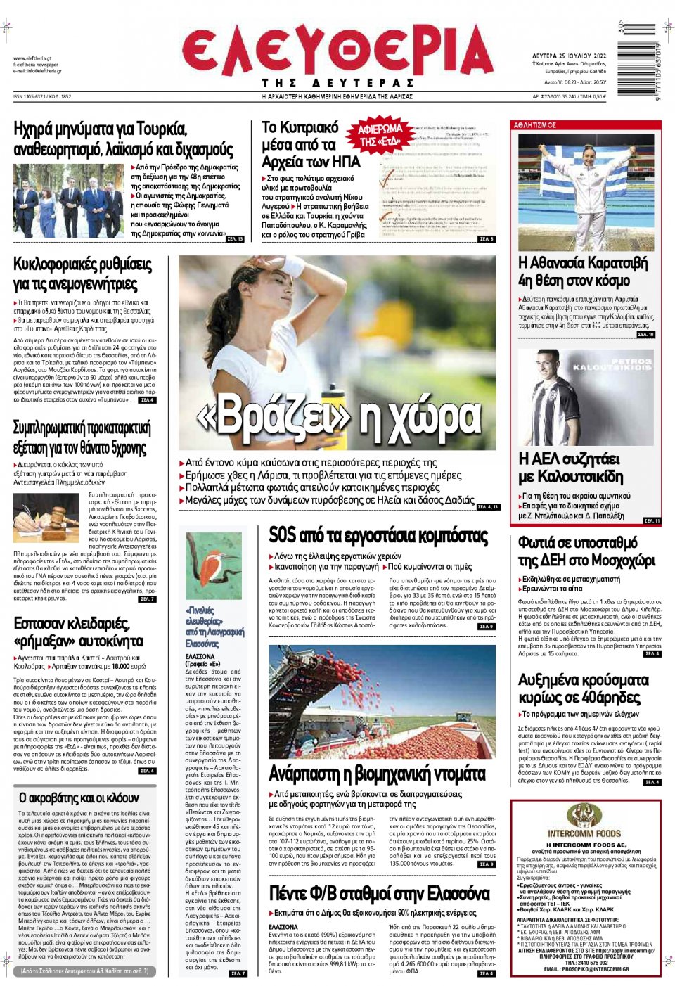 Πρωτοσέλιδο Εφημερίδας - ΕΛΕΥΘΕΡΙΑ ΛΑΡΙΣΑΣ - 2022-07-25