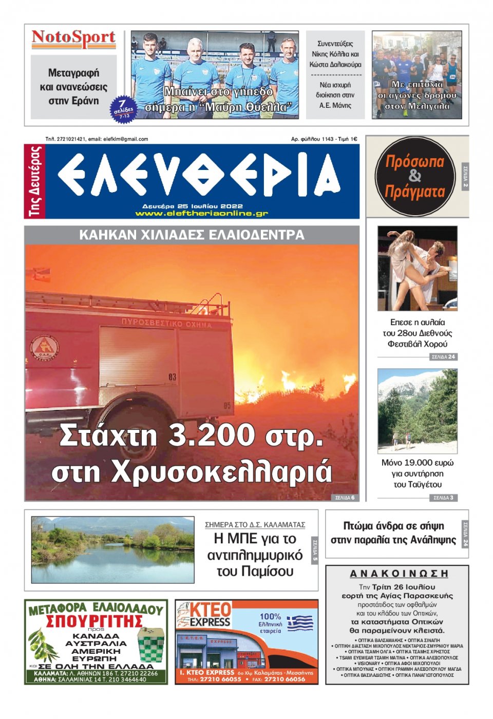 Πρωτοσέλιδο Εφημερίδας - ΕΛΕΥΘΕΡΙΑ ΚΑΛΑΜΑΤΑΣ - 2022-07-25