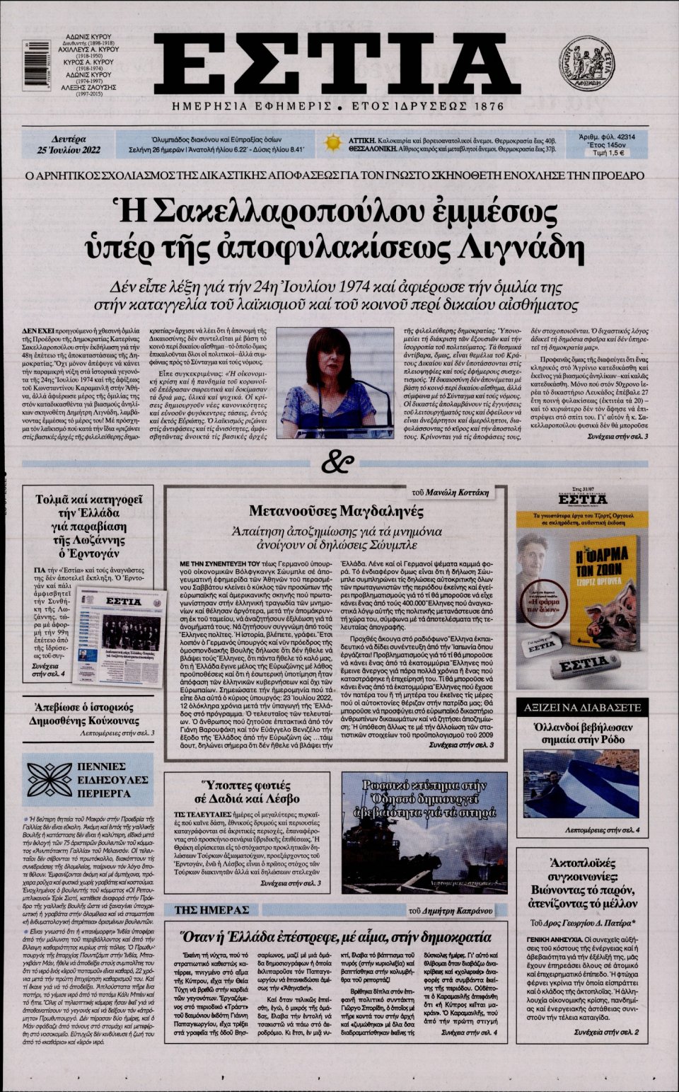 Πρωτοσέλιδο Εφημερίδας - Εστία - 2022-07-25