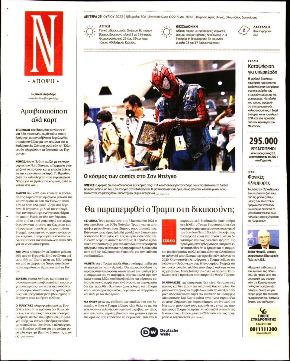 Οπισθόφυλλο Εφημερίδας - Ναυτεμπορική - 2022-07-25