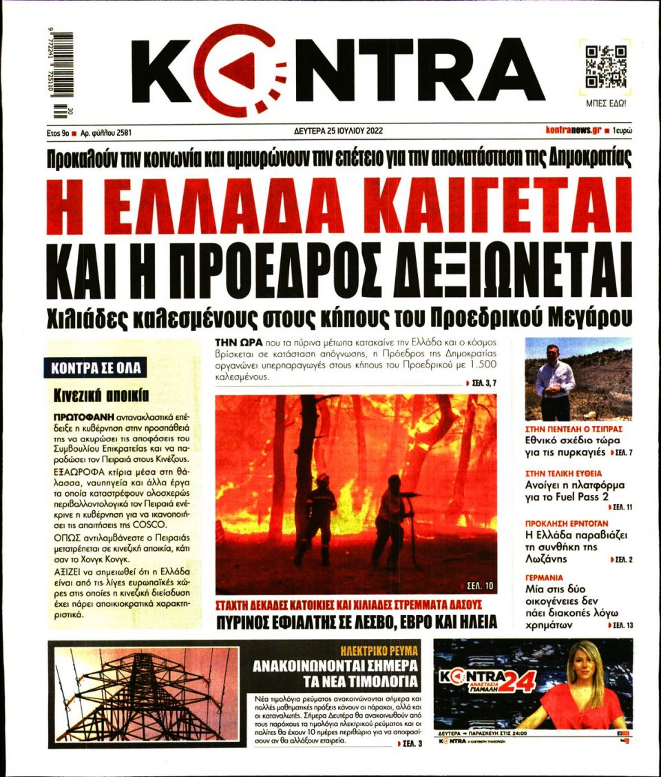 Πρωτοσέλιδο Εφημερίδας - KONTRA NEWS - 2022-07-25