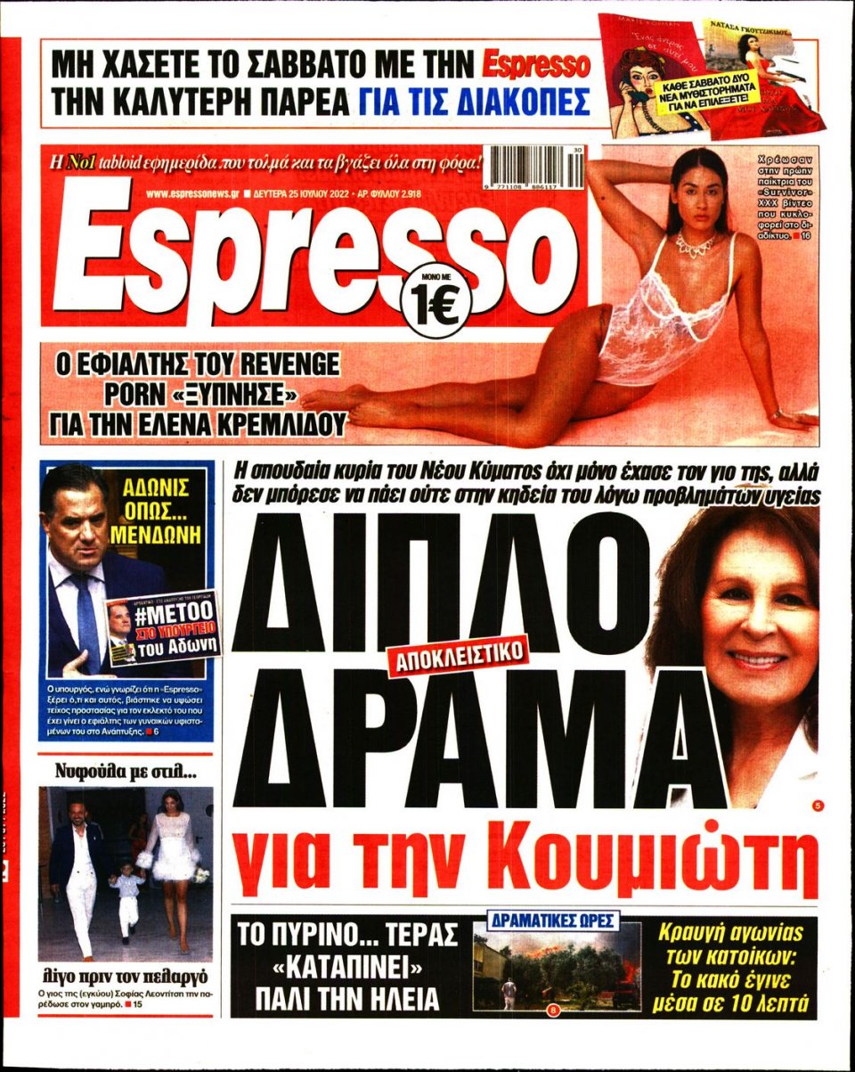 Πρωτοσέλιδο Εφημερίδας - Espresso - 2022-07-25