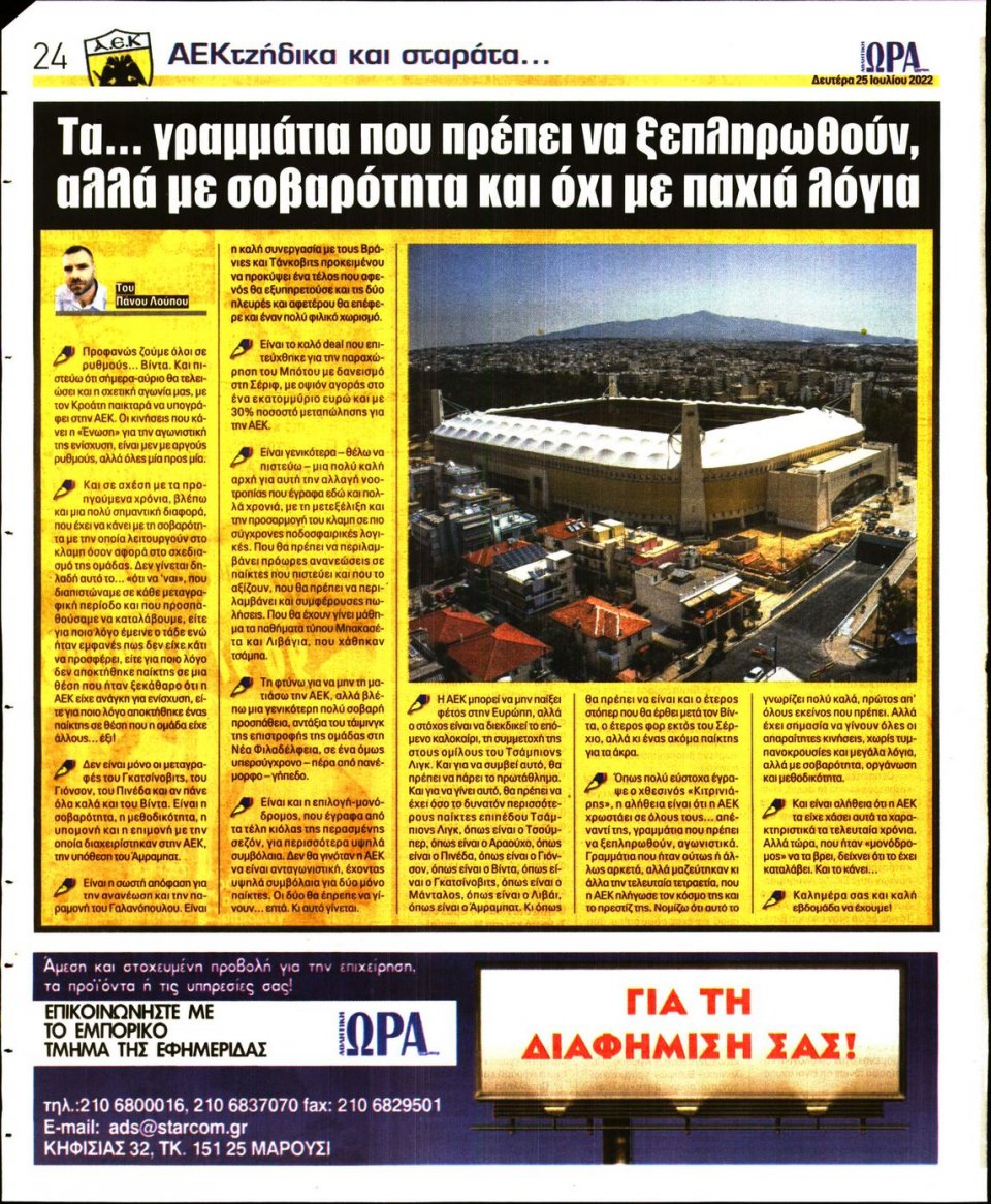 Οπισθόφυλλο Εφημερίδας - Ώρα για Σπόρ - 2022-07-25