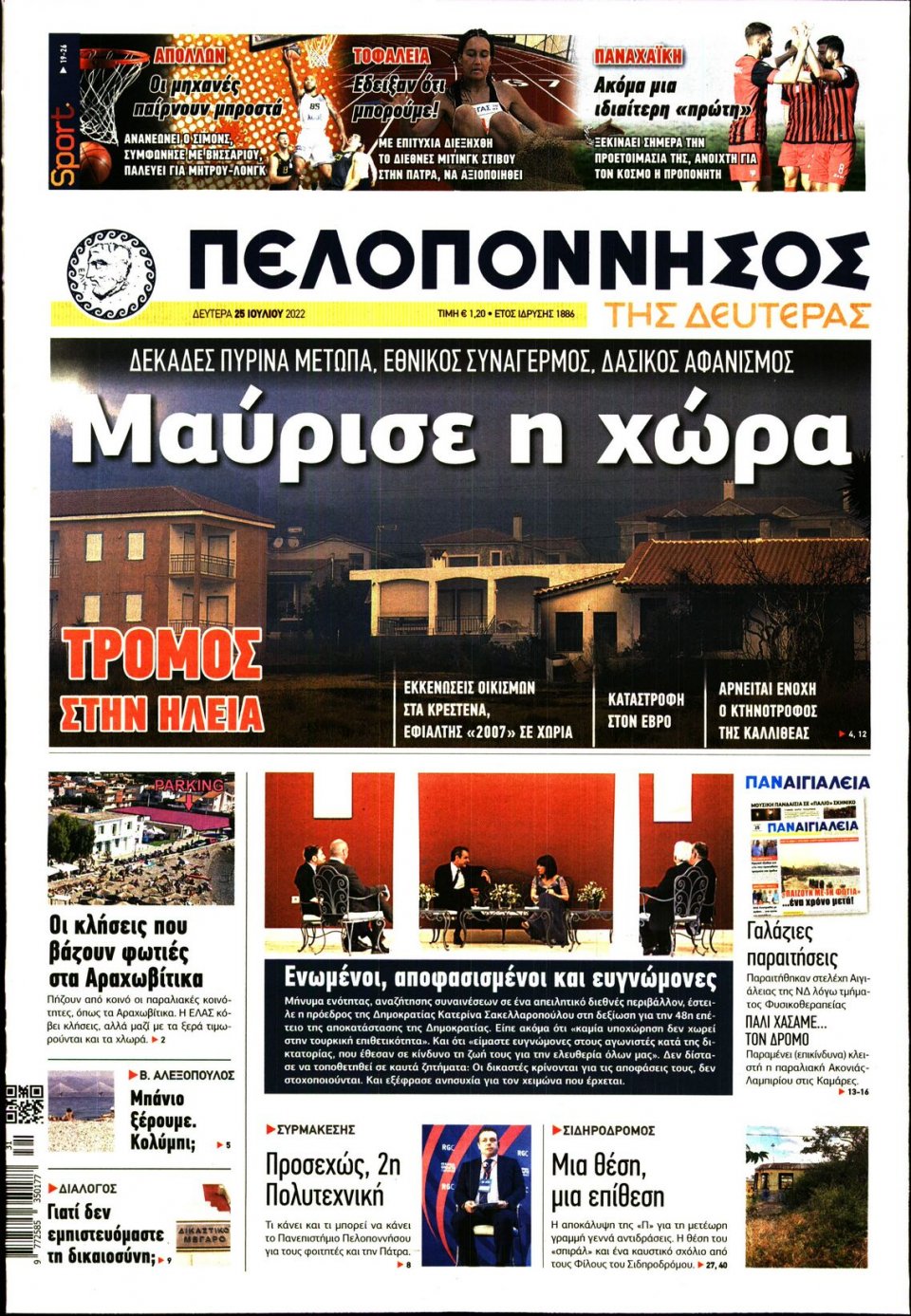 Πρωτοσέλιδο Εφημερίδας - ΠΕΛΟΠΟΝΝΗΣΟΣ - 2022-07-25