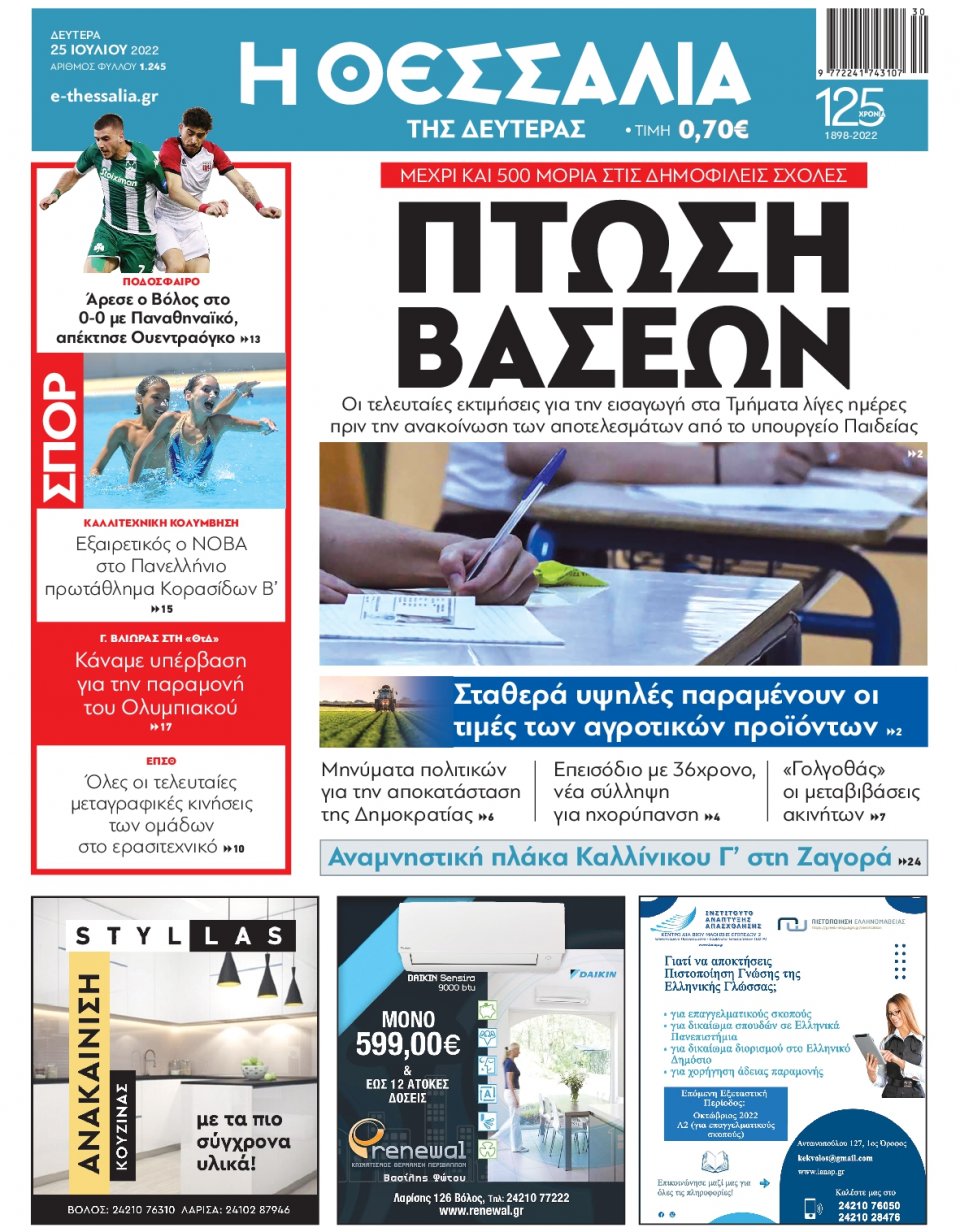 Πρωτοσέλιδο Εφημερίδας - ΘΕΣΣΑΛΙΑ ΒΟΛΟΥ - 2022-07-25