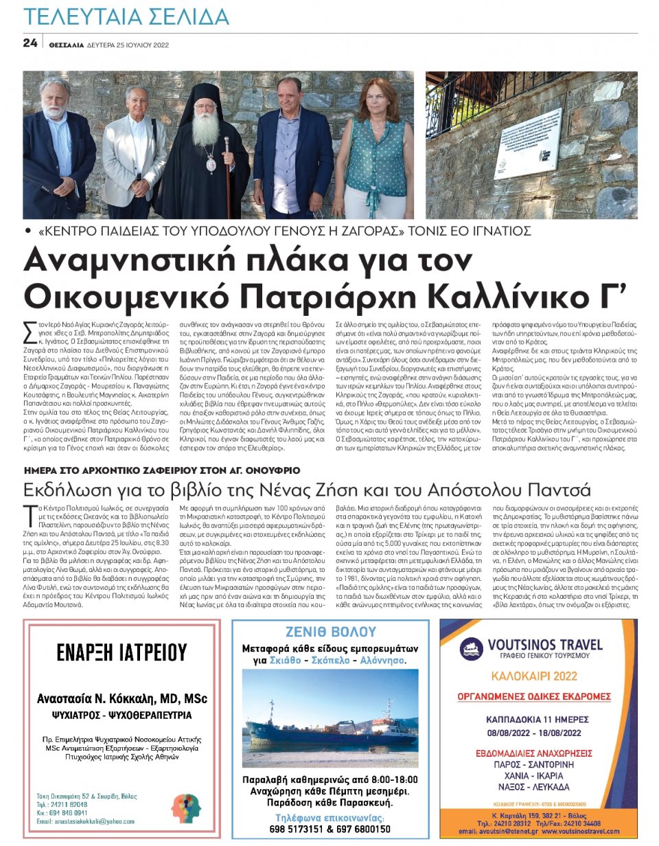 Οπισθόφυλλο Εφημερίδας - ΘΕΣΣΑΛΙΑ ΒΟΛΟΥ - 2022-07-25