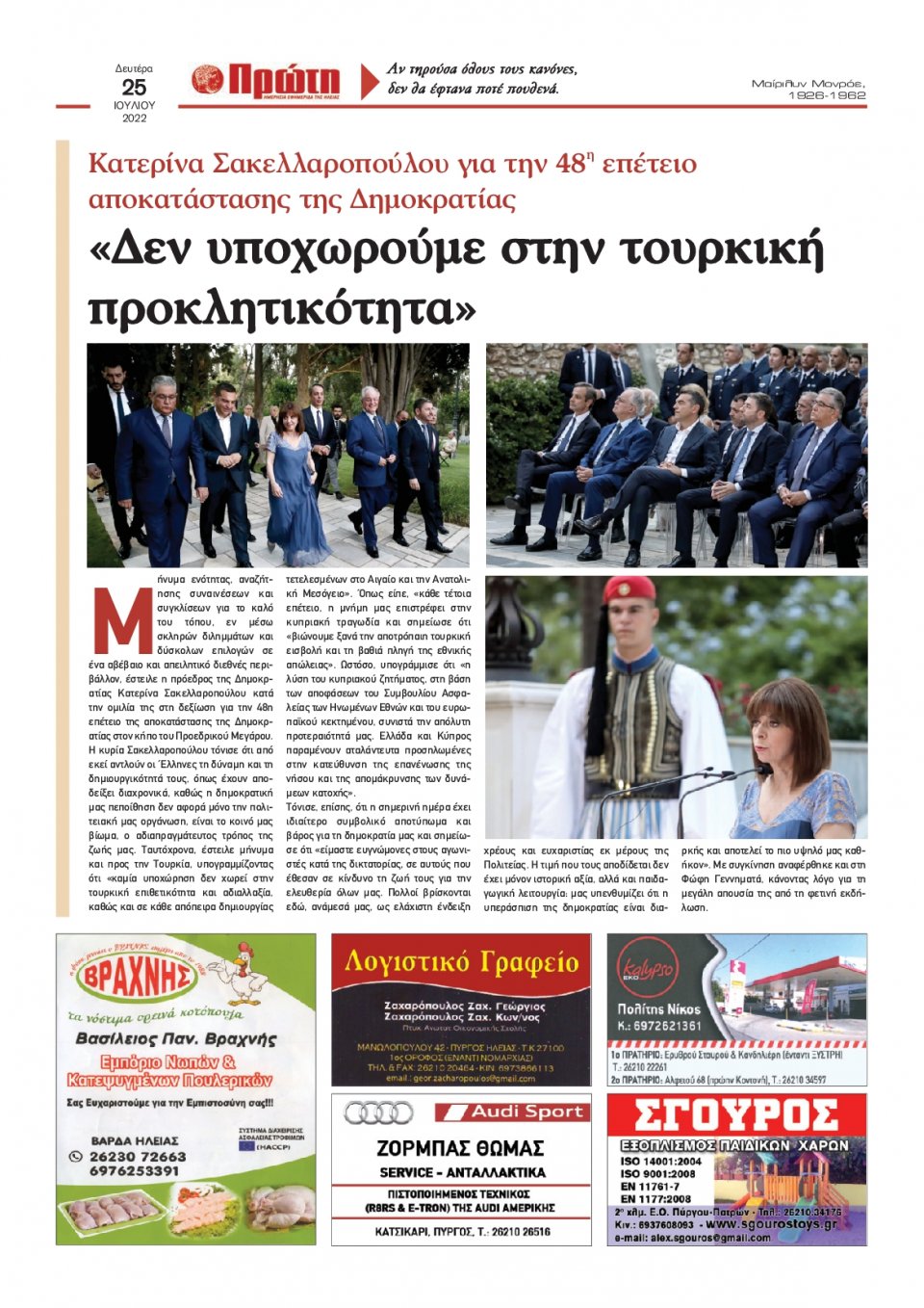 Οπισθόφυλλο Εφημερίδας - ΠΡΩΤΗ ΗΛΕΙΑΣ - 2022-07-25
